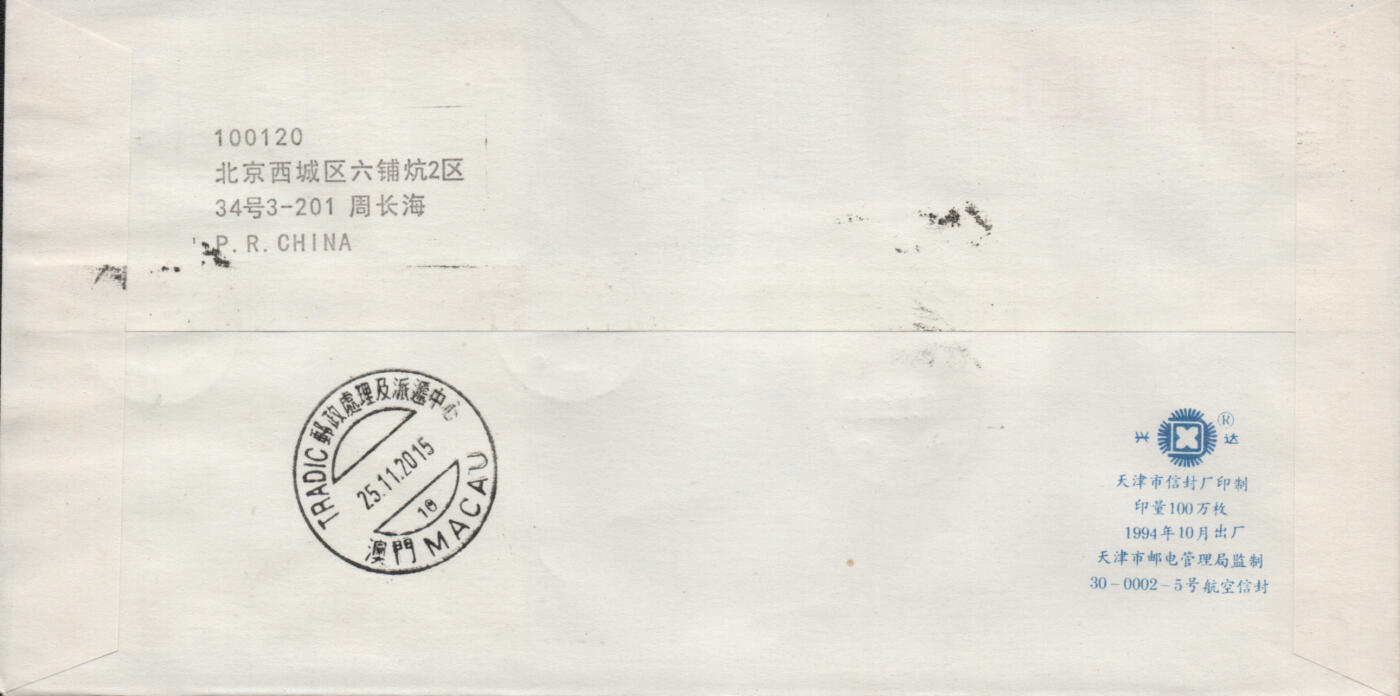 2026年03月14日19:30海外、大陆、澳门、香港邮政精品首日实寄封拍卖专场 2015中国《诗词歌赋》自然封首日实寄封