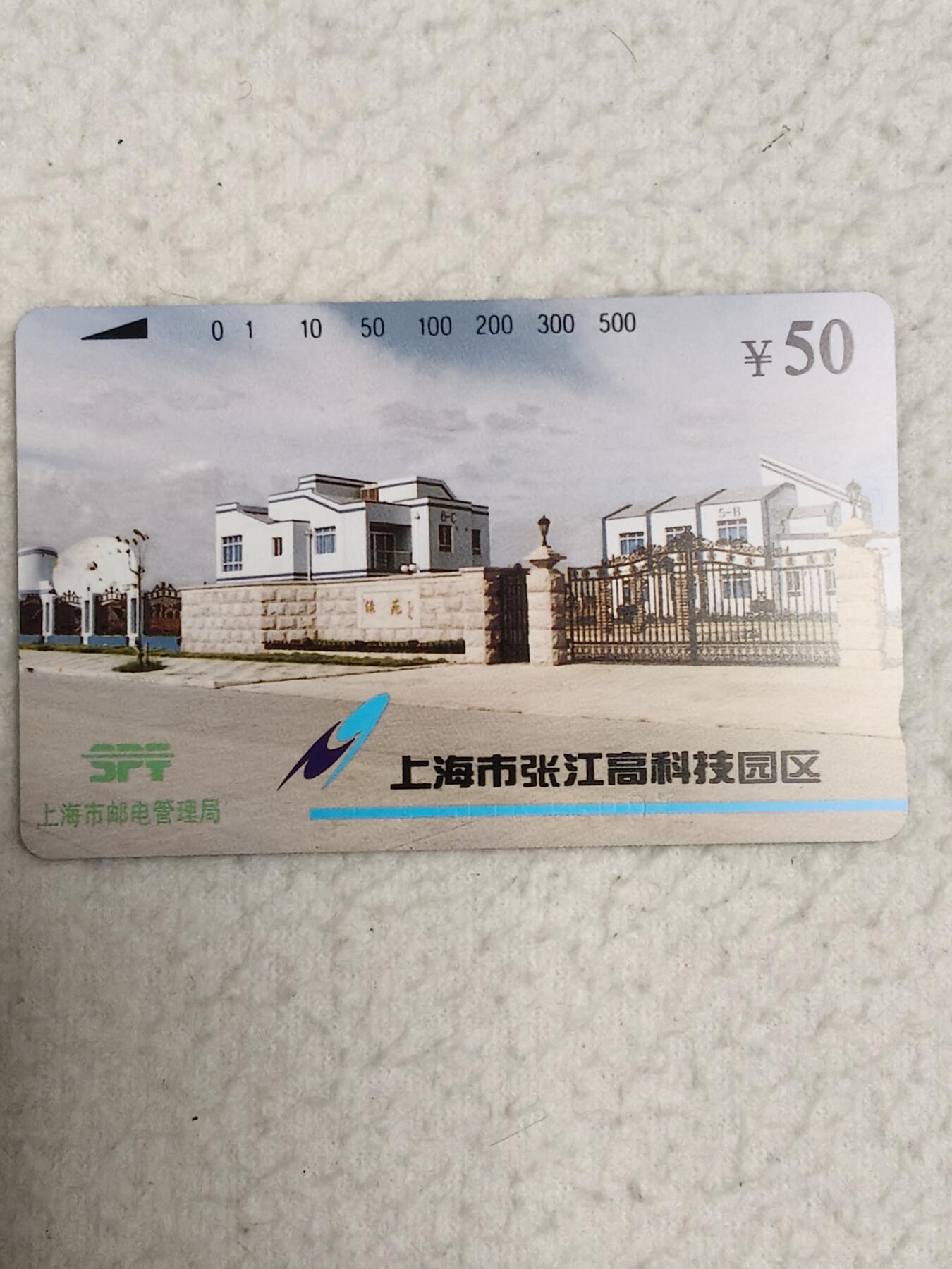 易卡拍卖第81期 上海市张江高科技园区。（精品地方卡系列）易卡五星⭐️标。如图所示！