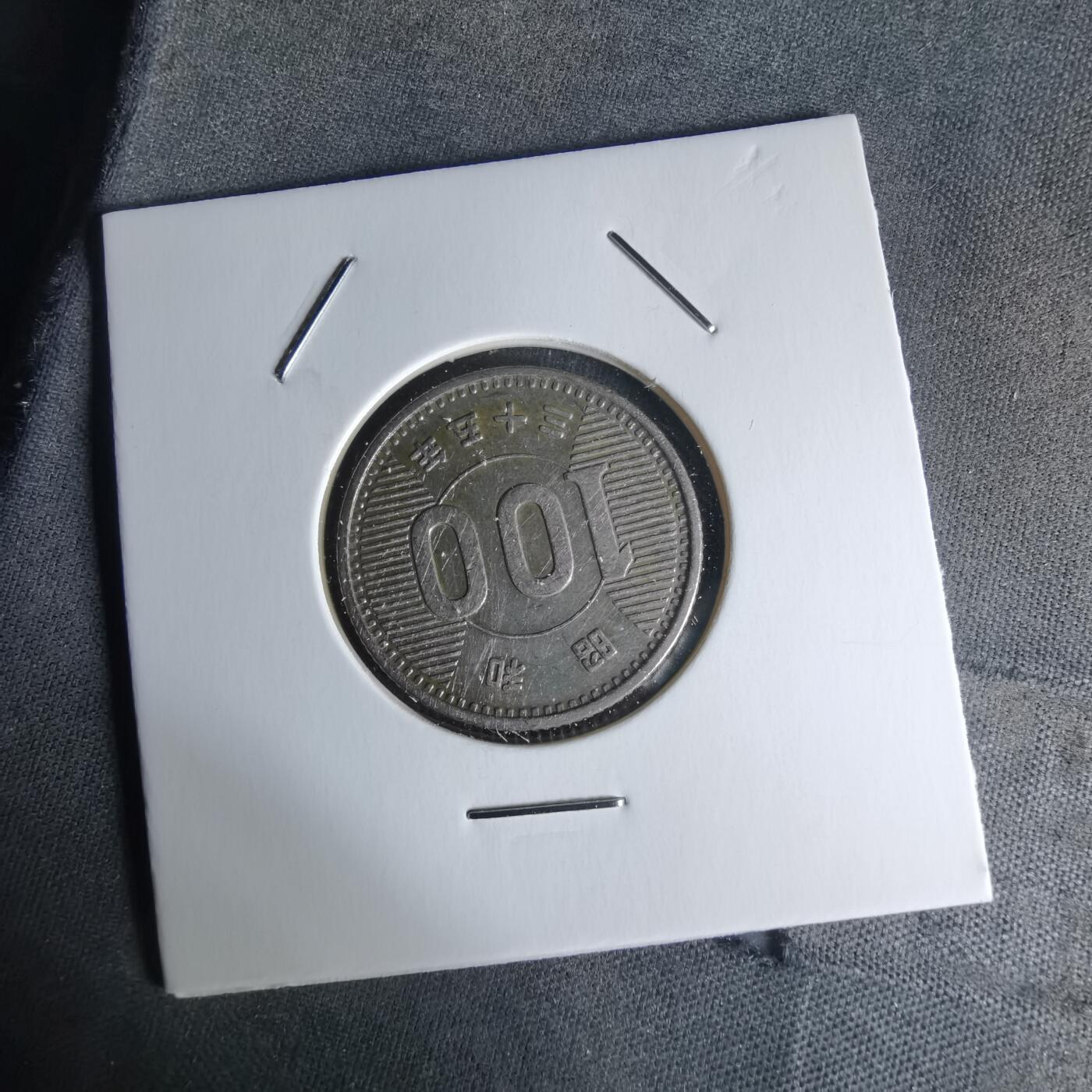 沼泽如烟--第1018场 昭和三十五年百円银币