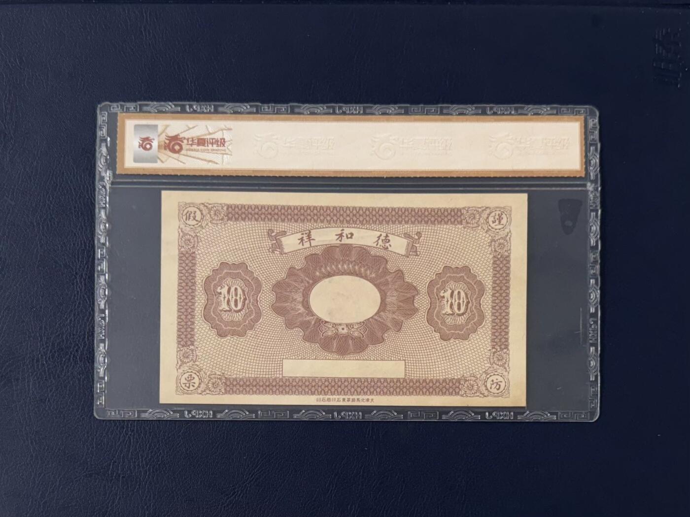【乾奕收藏】民国时期曲阳北街德和祥拾吊钱庄票，华夏评级62E，评级币一切以分数为准，售出非假不退