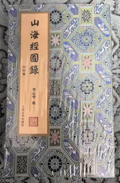 卡牌限时031期专场（21号晚21点截拍） - 李云中神话中国，山海经图录，经折装，ALLIN套独有，全新未拆封，出厂品相