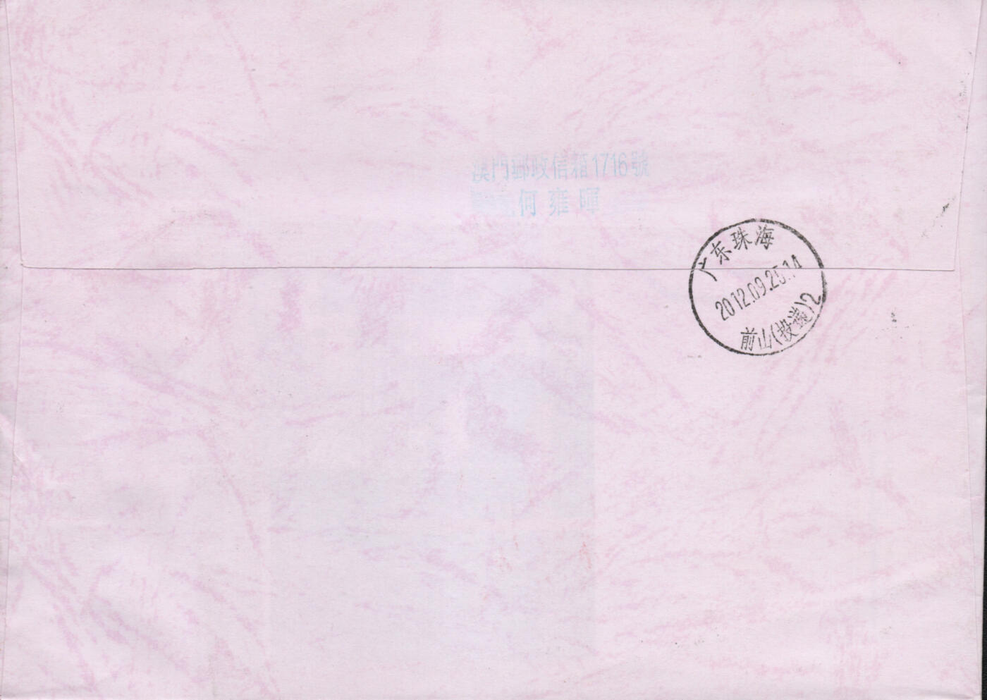 2026年03月14日19:30海外、大陆、澳门、香港邮政精品首日实寄封拍卖专场 2012澳门《陆昌眼中的澳门》自然封首日实寄封