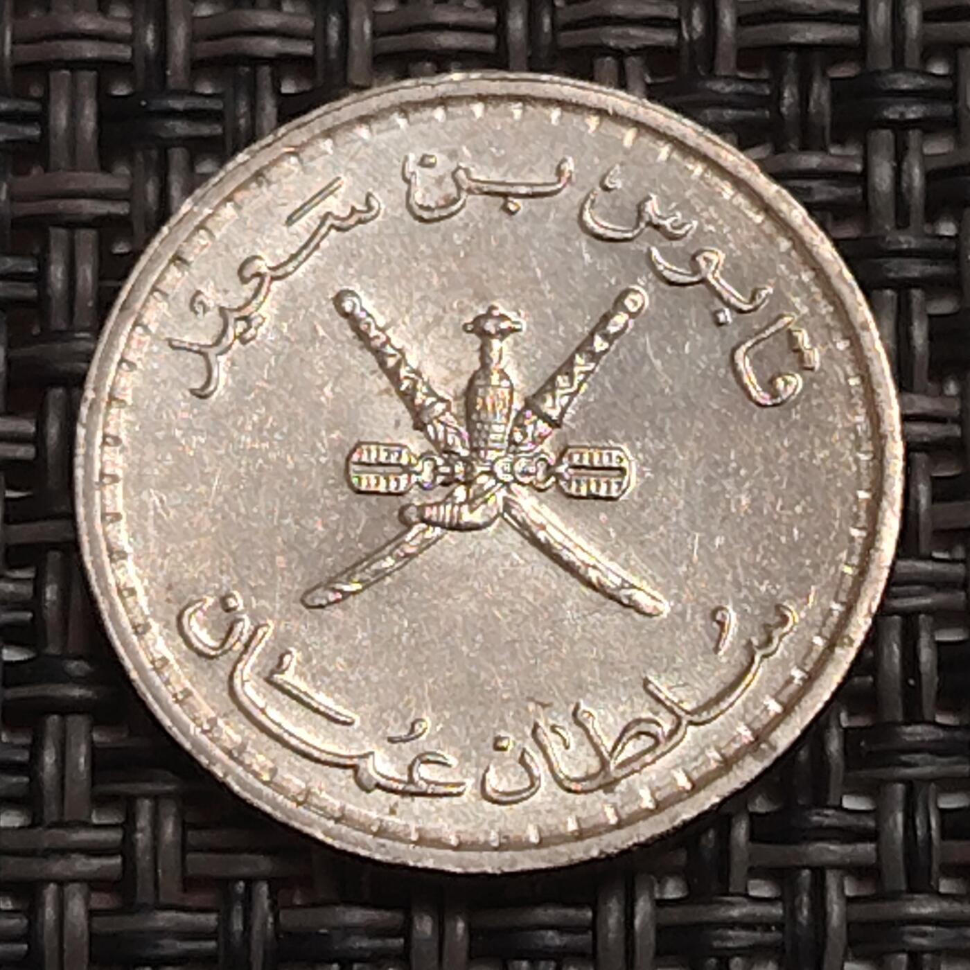 布加迪🐬～世界钱币(上海)🌾第 280 期 /  各国套币和散币 阿曼🇴🇲 1978年 25派沙 18mm