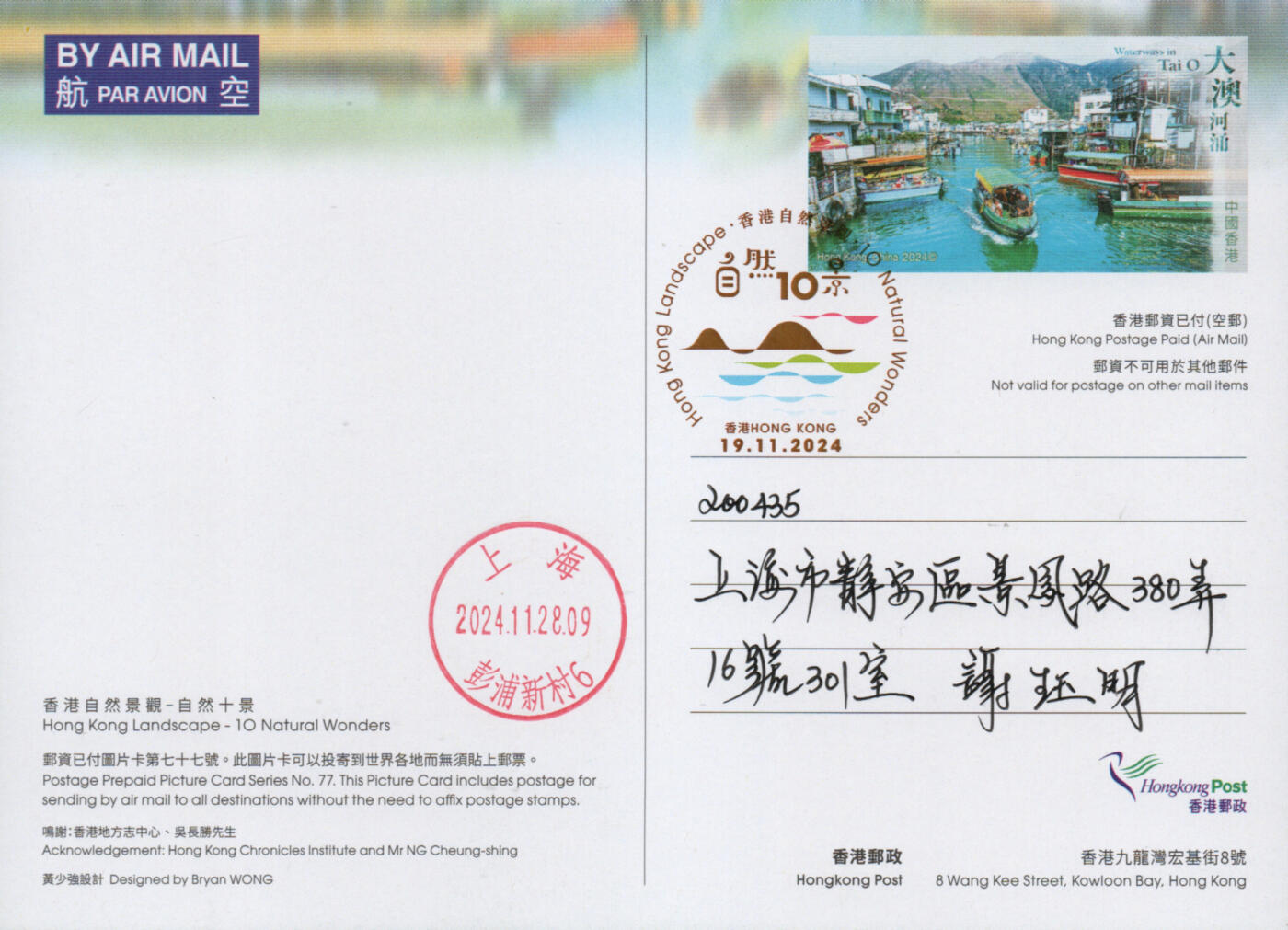 2026年03月14日19:30海外、大陆、澳门、香港邮政精品首日实寄封拍卖专场 2024香港《自然十景彩戳邮资图卡》邮资图卡首日实寄封