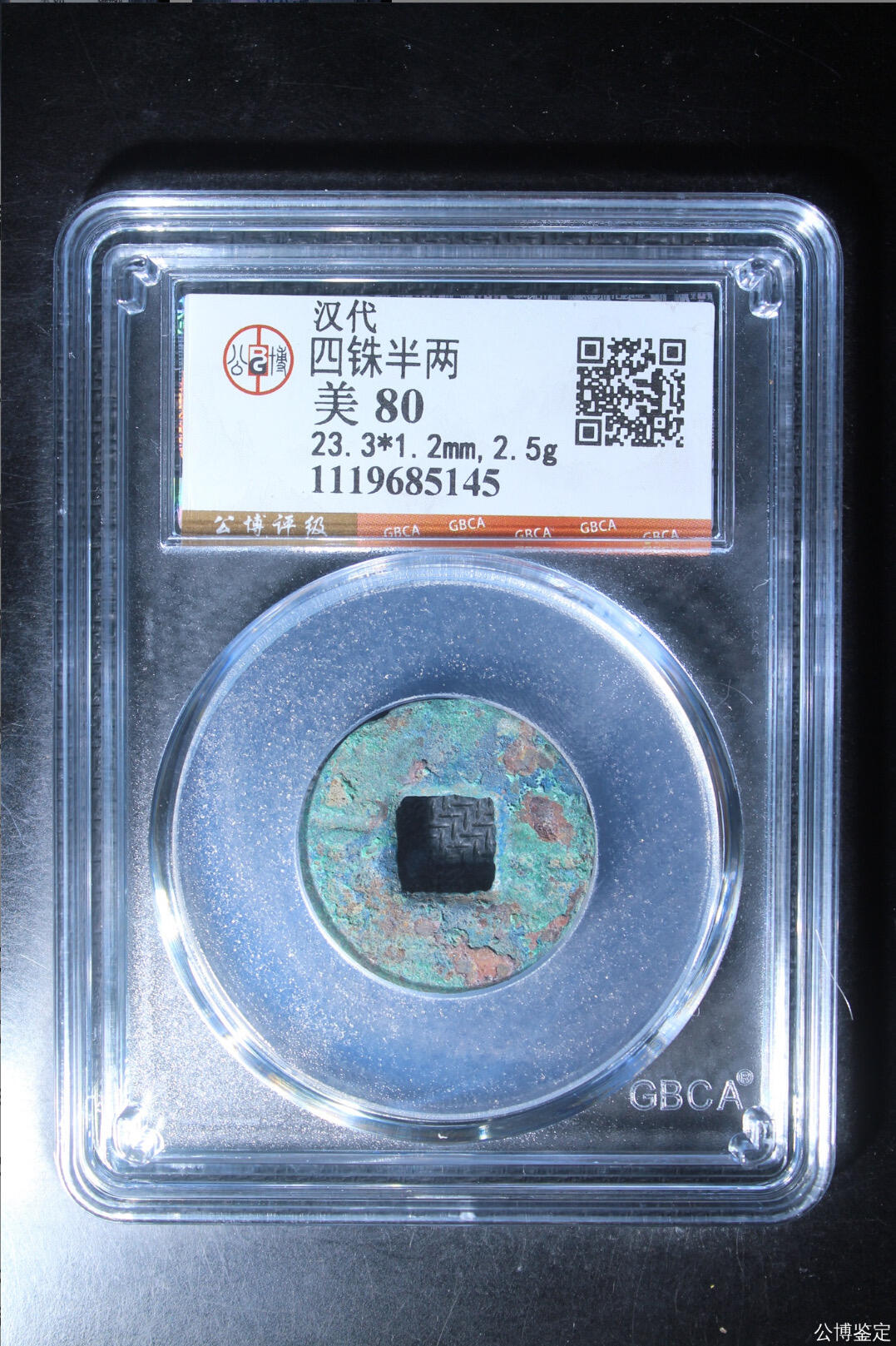 古钱币专场 公博评级汉代四铢半两