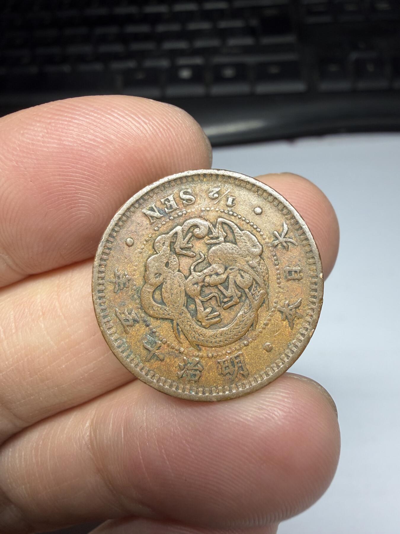 2026年集古藏今外币拍卖第三期-第1场—（总第311拍），可以寄存60天，满160元包邮。 明治15年龙半钱