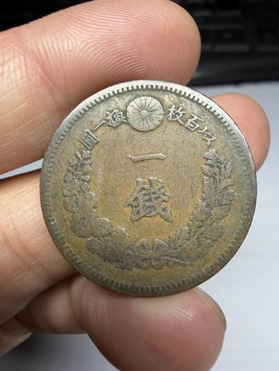 2026年集古藏今外币拍卖第三期-第1场—（总第311拍），可以寄存60天，满160元包邮。 - 明治17年龙一钱