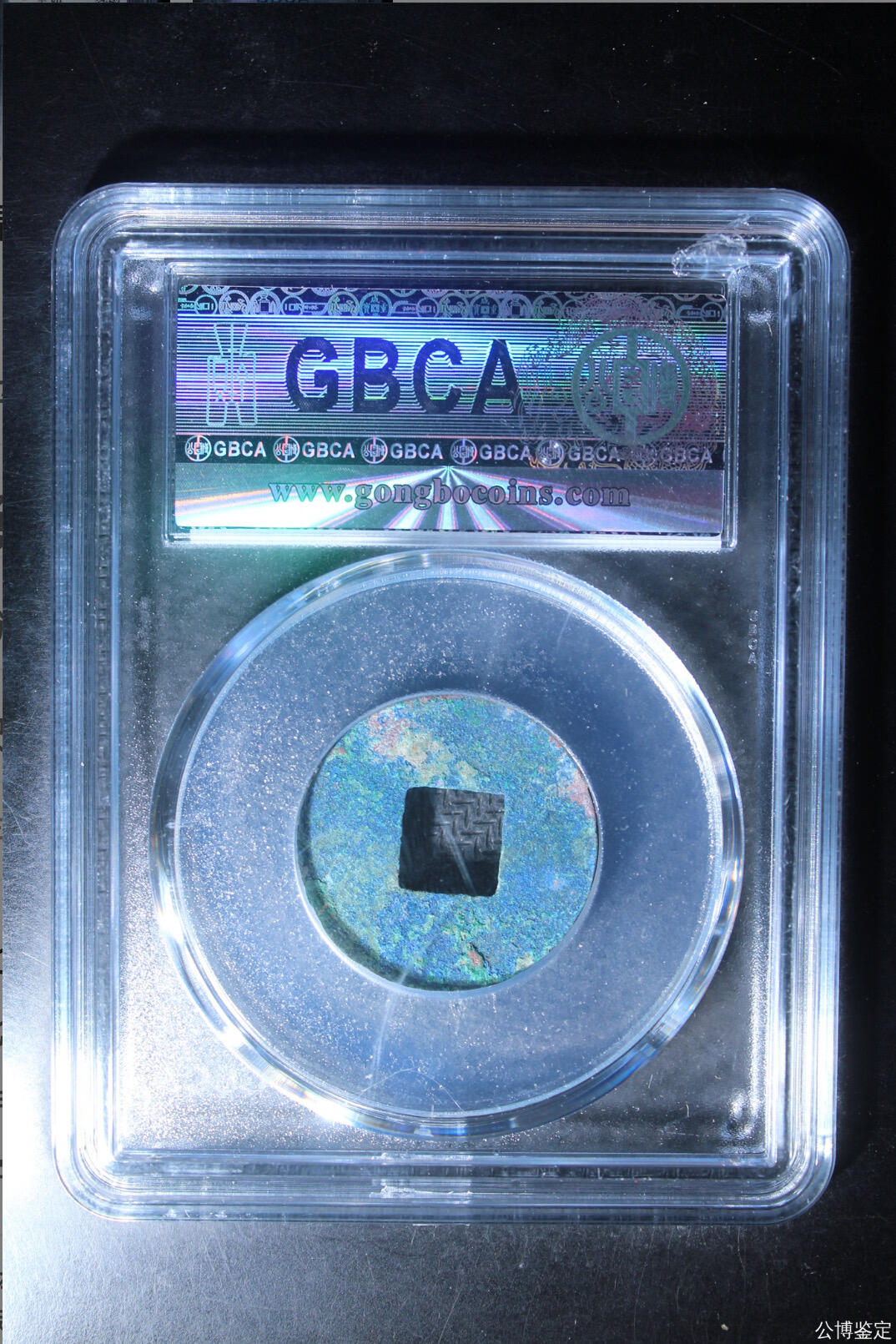 古钱币专场 公博评级汉代四铢半两