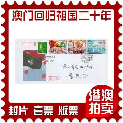 2026年03月14日19:30海外、大陆、澳门、香港邮政精品首日实寄封拍卖专场 - 2019中国《澳门回归祖国二十周年》美术封首日实寄封