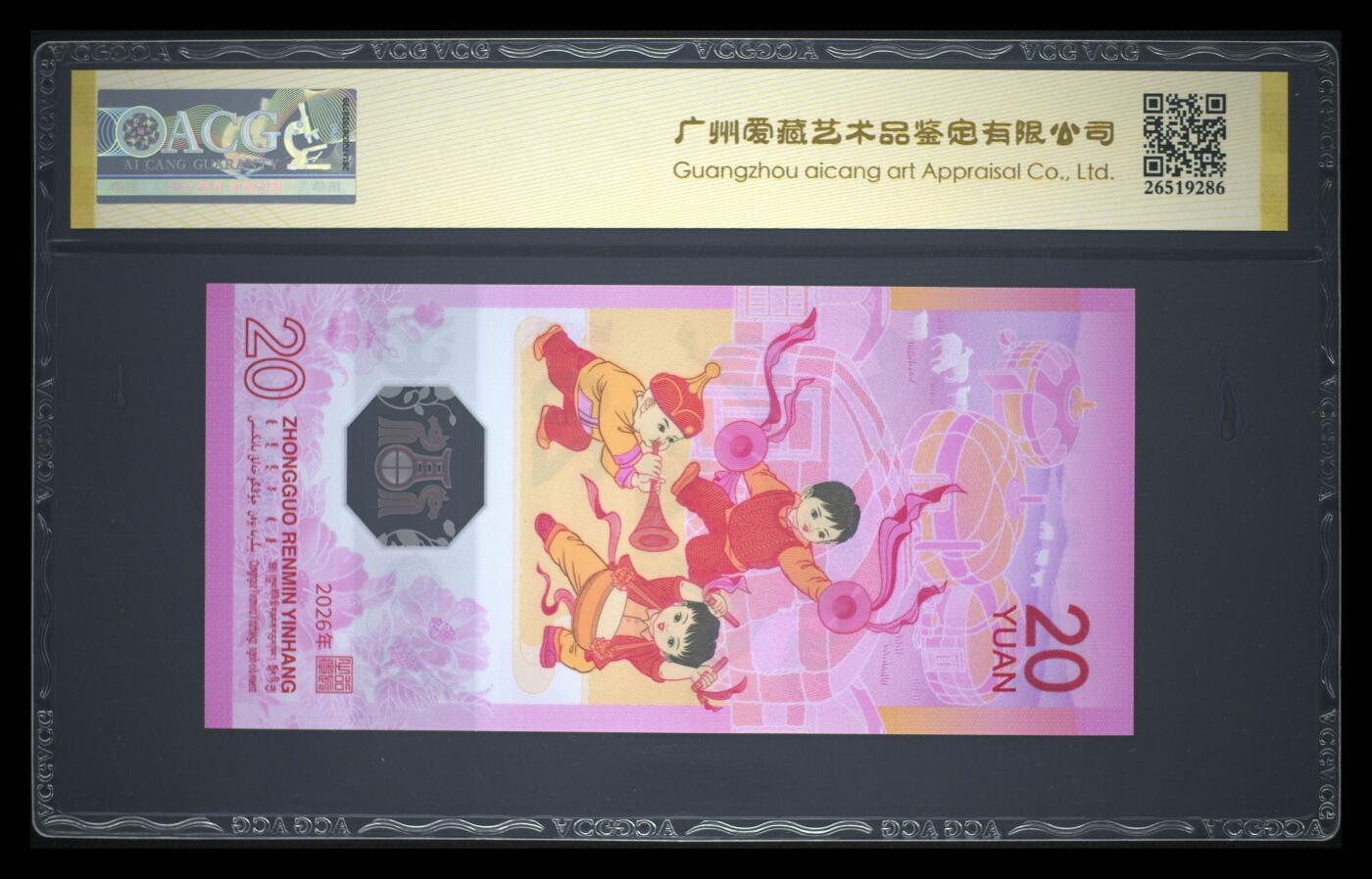 爱藏评级2026年马年贺岁纪念钞首日标马四金山王