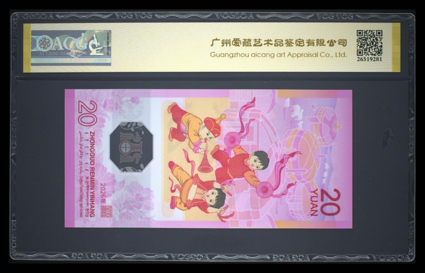 爱藏评级2026年马年贺岁纪念钞首日标马四永恒号