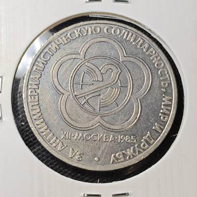 KK钱币收藏小铺   第405期 2月预留时间 周末发货 - 1985苏联1卢布纪念币