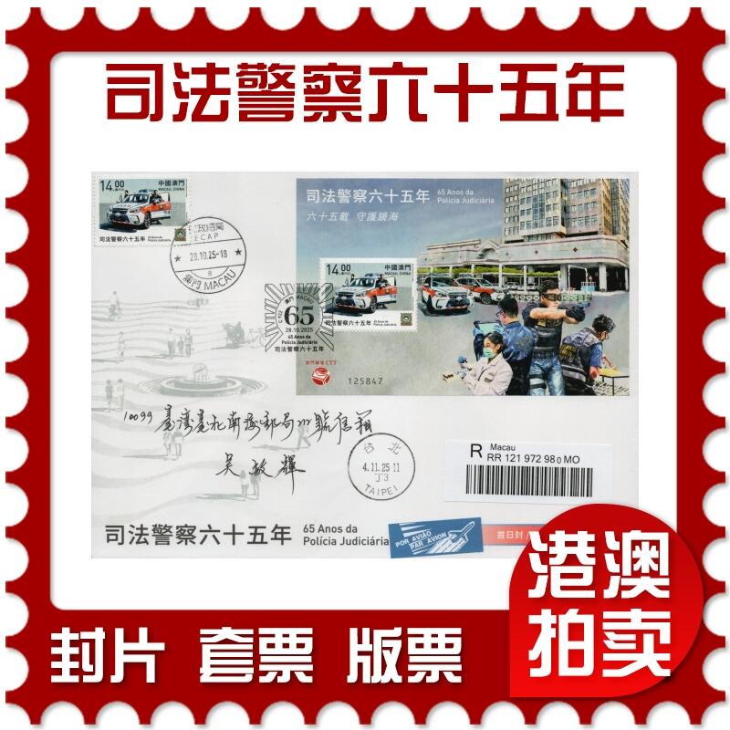 2026年03月14日19:30海外、大陆、澳门、香港邮政精品首日实寄封拍卖专场 2025澳门《司法警察六十五年》官封首日实寄封