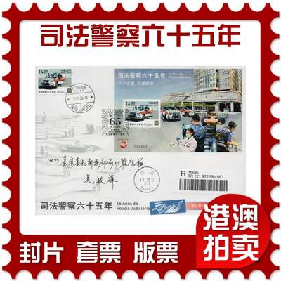 2026年03月14日19:30海外、大陆、澳门、香港邮政精品首日实寄封拍卖专场 - 2025澳门《司法警察六十五年》官封首日实寄封