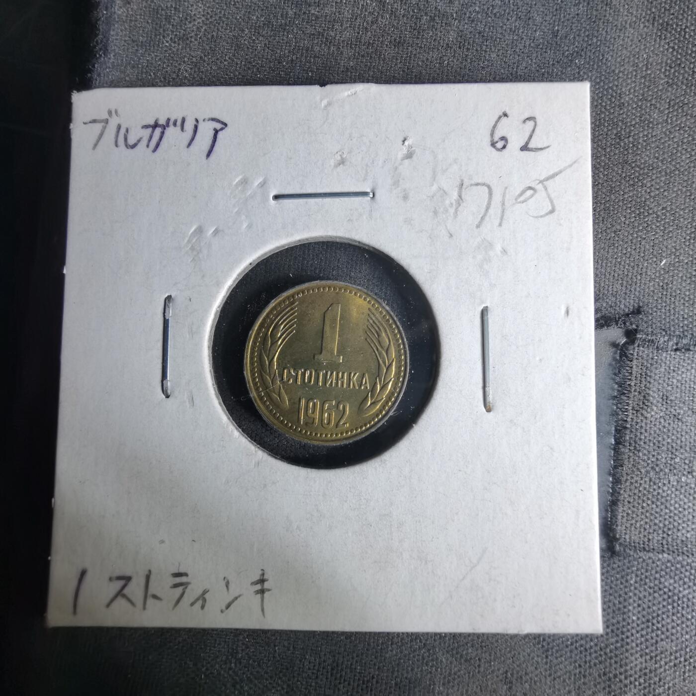 沼泽如烟--第1017场 保加利亚1962年1斯托丁