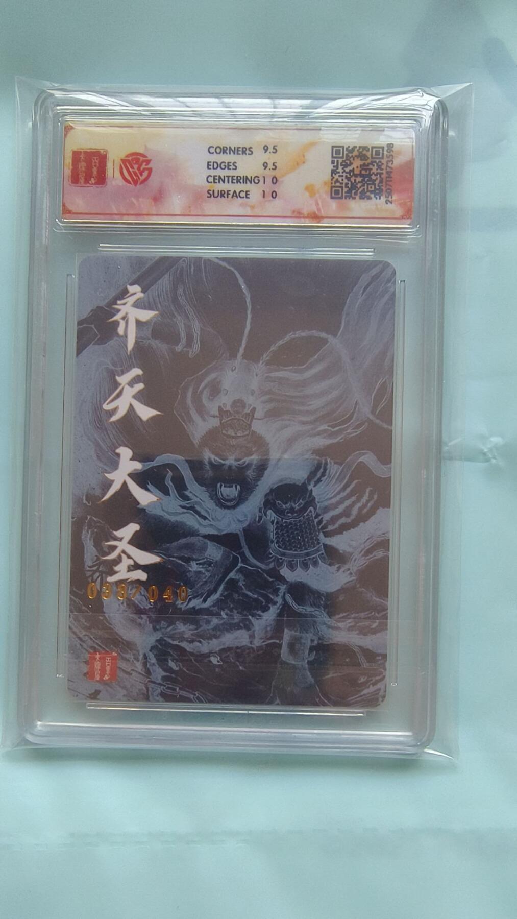 满赠PR！！龙虎卡牌-七八场（满200元包邮，无佣金，每周六结拍，欢迎送拍） 【亲签 编号38】粗闪评级卡 百里十周年 非严 - 齐天大圣孙悟空 10G