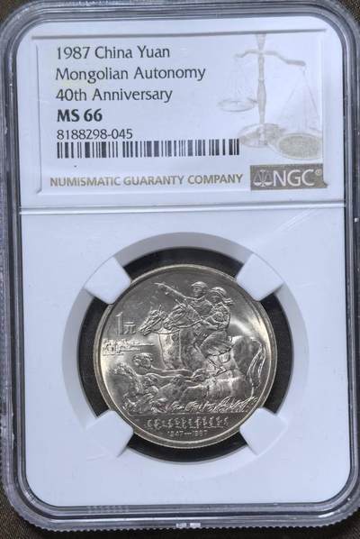 北京马甸外国币专卖第148期，非贵金属外国流通币，纪念币币，中国早期纪念币专场，陆续上拍，欢迎关注 - 内蒙古自治区成立40周年纪念币，NGC评级66分