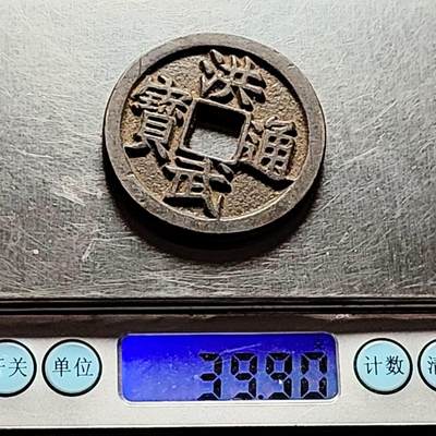 泉币菌-第206场-拍品多 请提前出价 日本回流 洪武通宝 背京十 44.6×4.5mm 39.9g 自定义