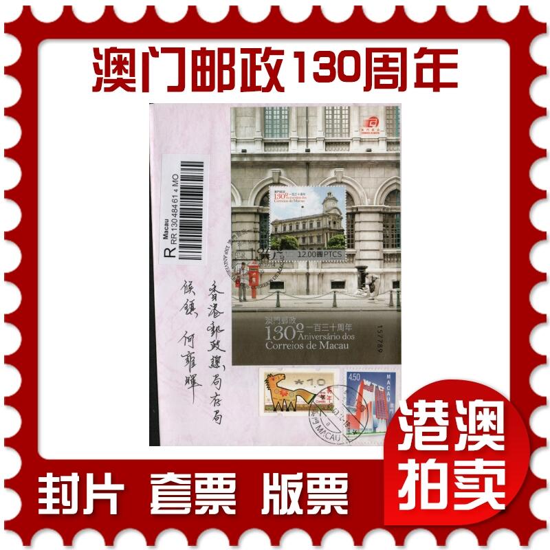 2026年03月14日19:30海外、大陆、澳门、香港邮政精品首日实寄封拍卖专场 2014澳门《澳门邮政130周年》自然封首日实寄封