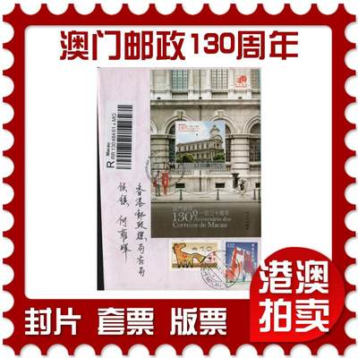 2026年03月14日19:30海外、大陆、澳门、香港邮政精品首日实寄封拍卖专场 - 2014澳门《澳门邮政130周年》自然封首日实寄封