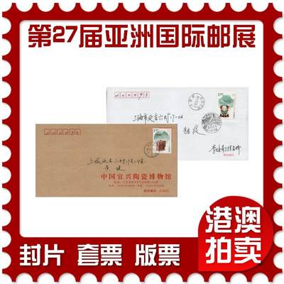 2026年03月14日19:30海外、大陆、澳门、香港邮政精品首日实寄封拍卖专场 - 2011中国《第27届亚洲国际邮展》自然封首日实寄封