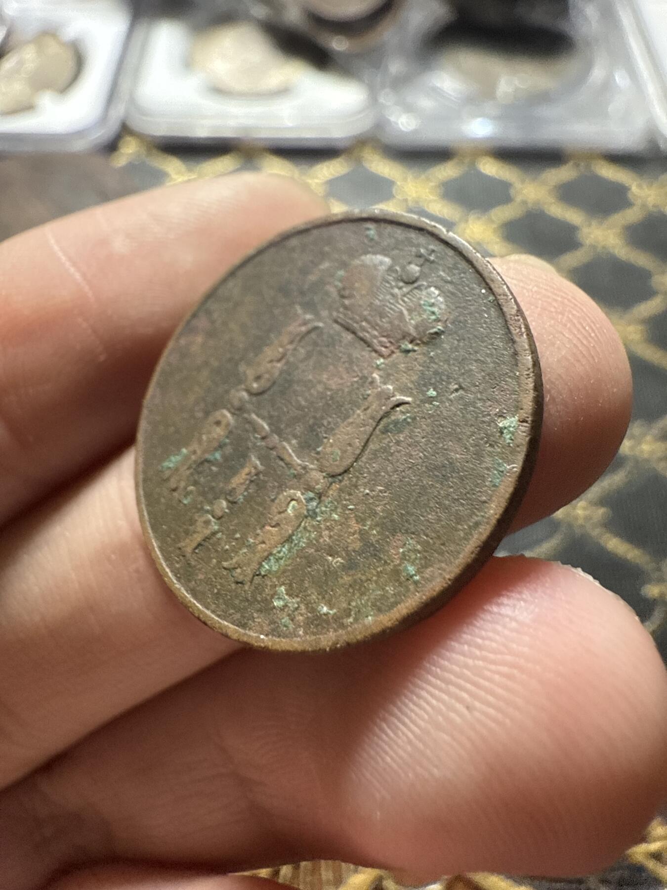 南宋泉阁俄币 外币 国币 专场第二十二期 【送拍无额外佣金】 沙俄 尼古拉一世 1854年 1戈比 EM厂 尼古拉一世的第三套钱币 好品