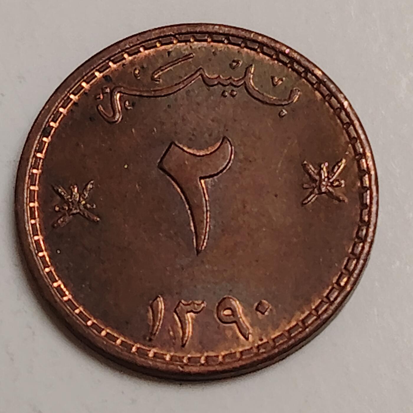 布加迪🐬～世界钱币(上海)🌾第 280 期 /  各国套币和散币 阿曼🇴🇲 1970年 2派沙 16mm