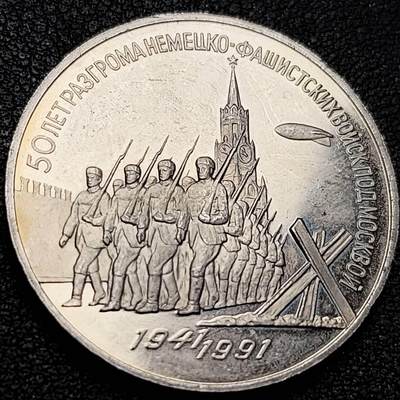 泉币菌-第207场-拍品多 请提前出价 - 精制币 少见原光极美 莫斯科会战保卫战50周年 苏联1991年3卢布镍币 33mm 1941年红场阅兵后 苏军士兵直接开赴前线场景