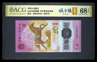 爱藏评级2026年马年贺岁纪念钞首日标永恒顺子号 - 爱藏评级2026年马年贺岁纪念钞首日标永恒顺子号