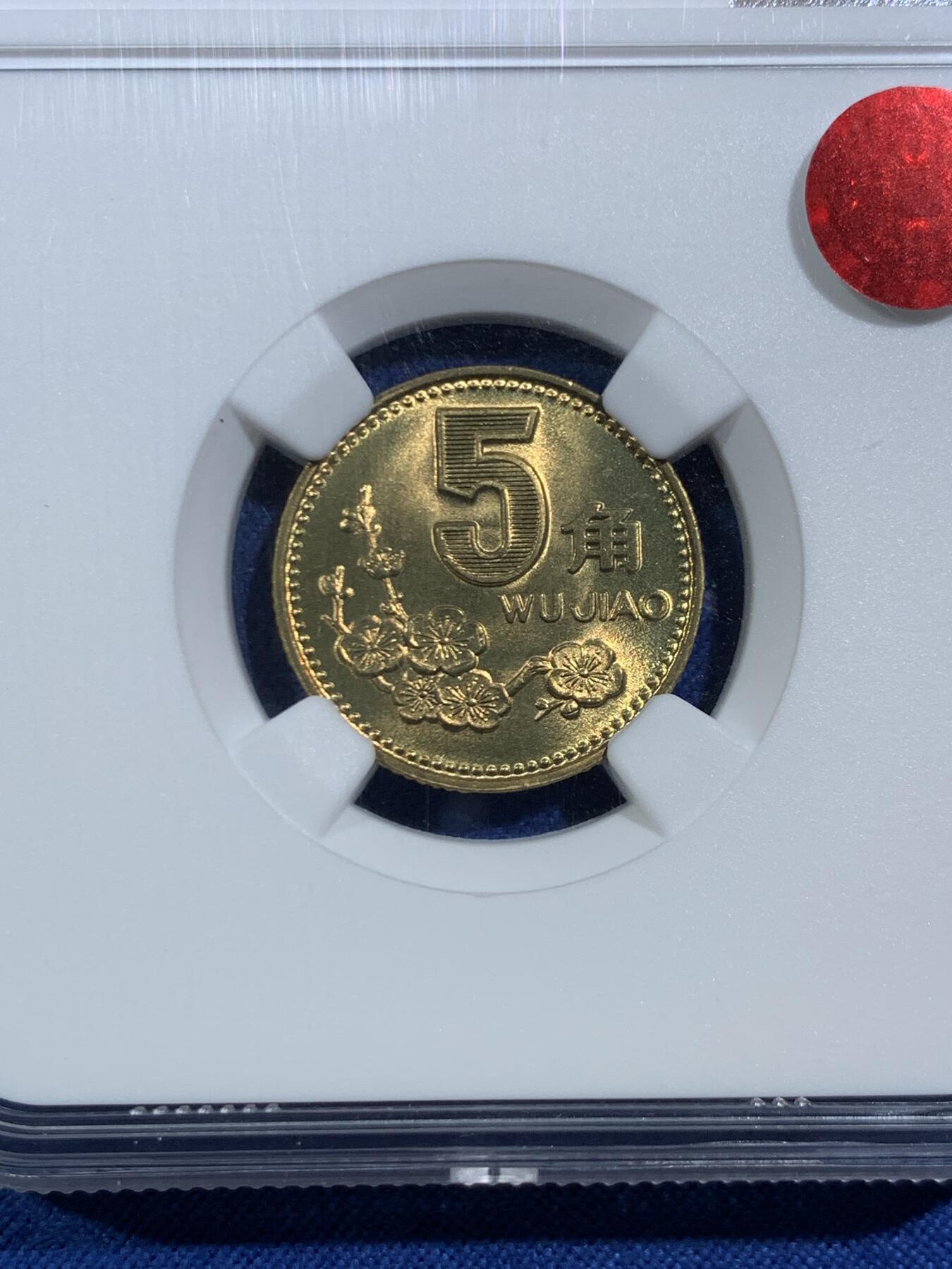 《竞宝斋》第469场 周日，周一 2场连拍 （全场包邮）欢迎送拍 NGC MS67 中国1991年梅花5角铜币