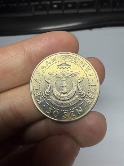 2026年集古藏今外币拍卖第三期-第1场—（总第311拍），可以寄存60天，满160元包邮。 - 1985年文莱50分