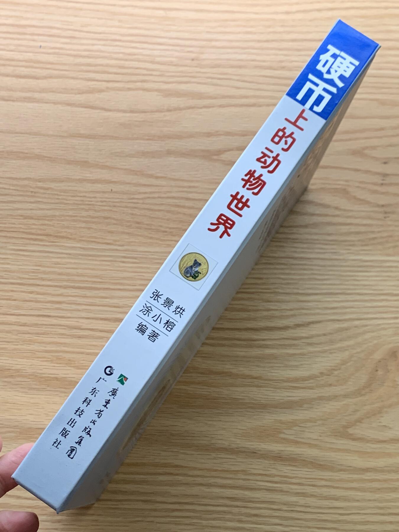 《竞宝斋》第469场 周日，周一 2场连拍 （全场包邮）欢迎送拍 精装大开本《硬币上的动物世界》玩动物币的必备资料， 目前市面专题动物系列里最权威的一本书。等同于动物币版的“克劳斯”目录。收录200余个国家地区，1100 枚、700多个动物物种，分类科学，全彩，厚达310页，书籍较重，重量近3斤半，几乎玩动物收藏币友人手一本！值得收藏。重达1.6公斤