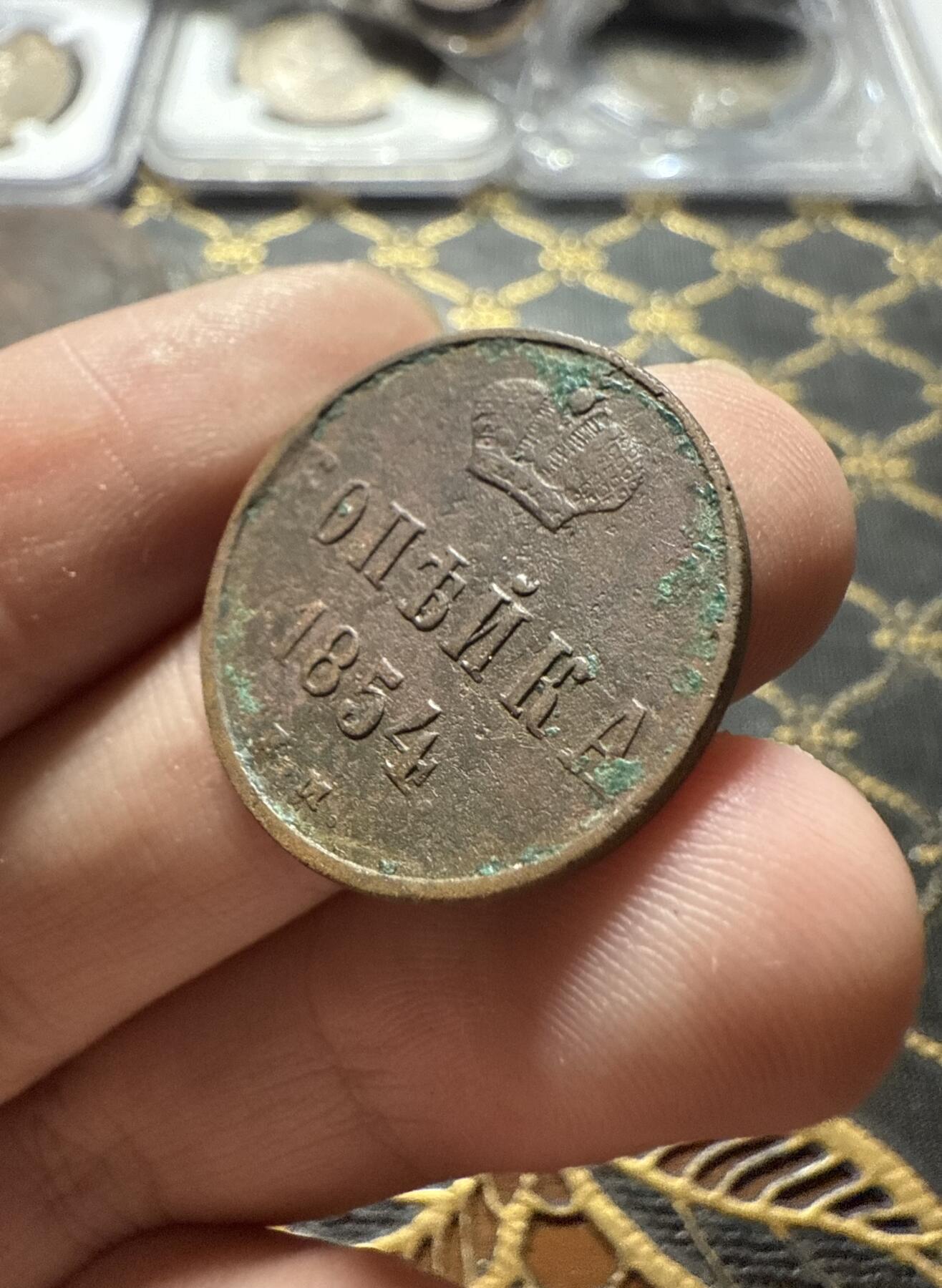 南宋泉阁俄币 外币 国币 专场第二十二期 【送拍无额外佣金】 沙俄 尼古拉一世 1854年 1戈比 EM厂 尼古拉一世的第三套钱币 好品