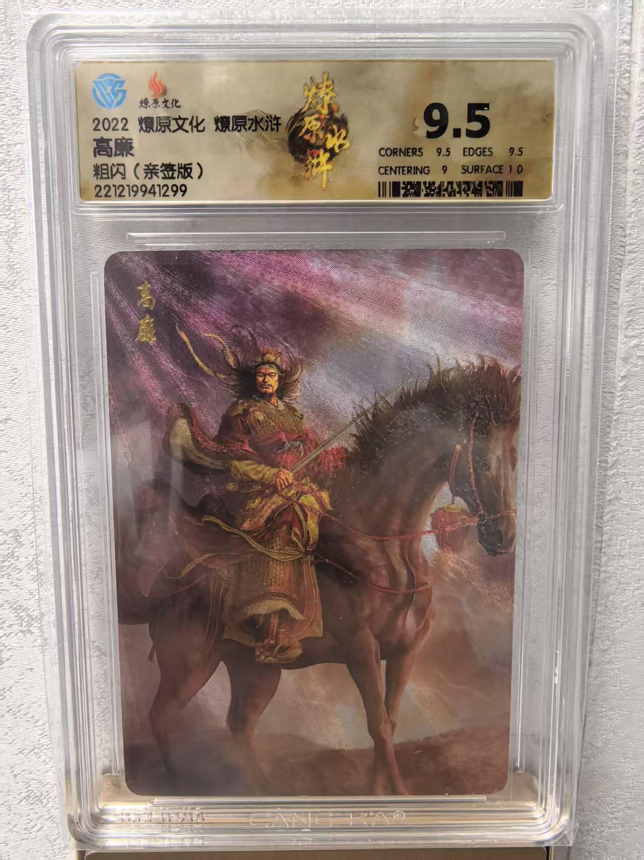 卡牌限时031期专场（21号晚21点截拍） 燎原水浒第2弹，CCG9.5分冠军分，仅发行5张，黄子鉴签名卡，稀有法师卡