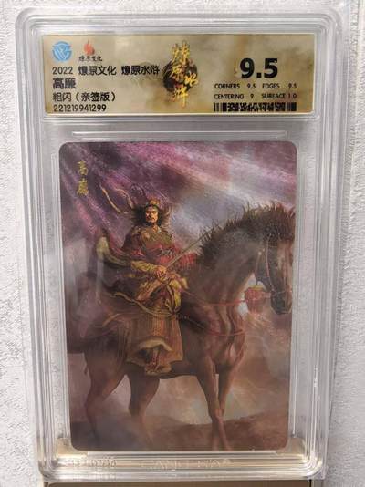 卡牌限时031期专场（21号晚21点截拍） - 燎原水浒第2弹，CCG9.5分冠军分，仅发行5张，黄子鉴签名卡，稀有法师卡