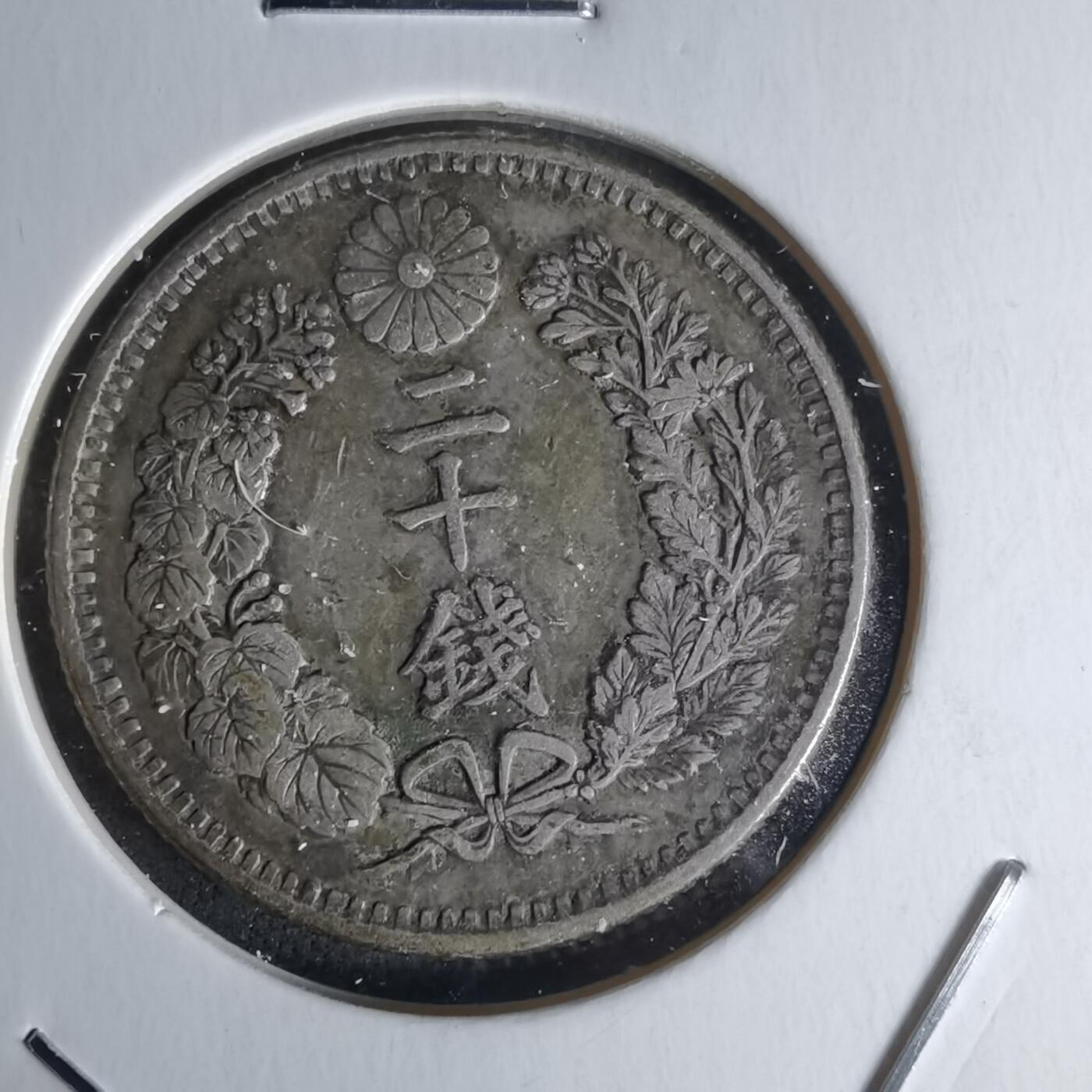 沼泽如烟--第1018场 明治三十二年龙二十钱银币