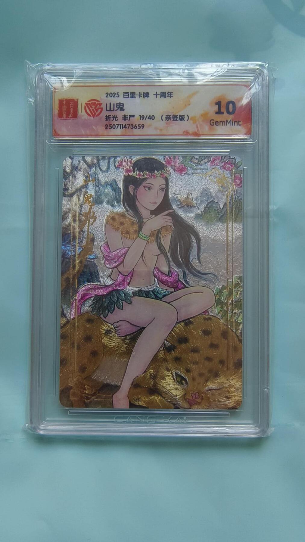 满赠PR！！龙虎卡牌-七八场（满200元包邮，无佣金，每周六结拍，欢迎送拍） 【亲签 编号19】粗闪评级卡 百里十周年 非严 - 山鬼 10G