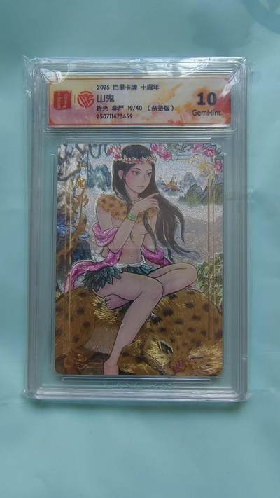 满赠PR！！龙虎卡牌-七八场（满200元包邮，无佣金，每周六结拍，欢迎送拍） - 【亲签 编号19】粗闪评级卡 百里十周年 非严 - 山鬼 10G