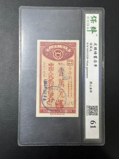 丙午马年三月第二场 精品更新 - 50年代存单一张。此时正值抗美援朝时期。国评61分。（不设起拍放漏）