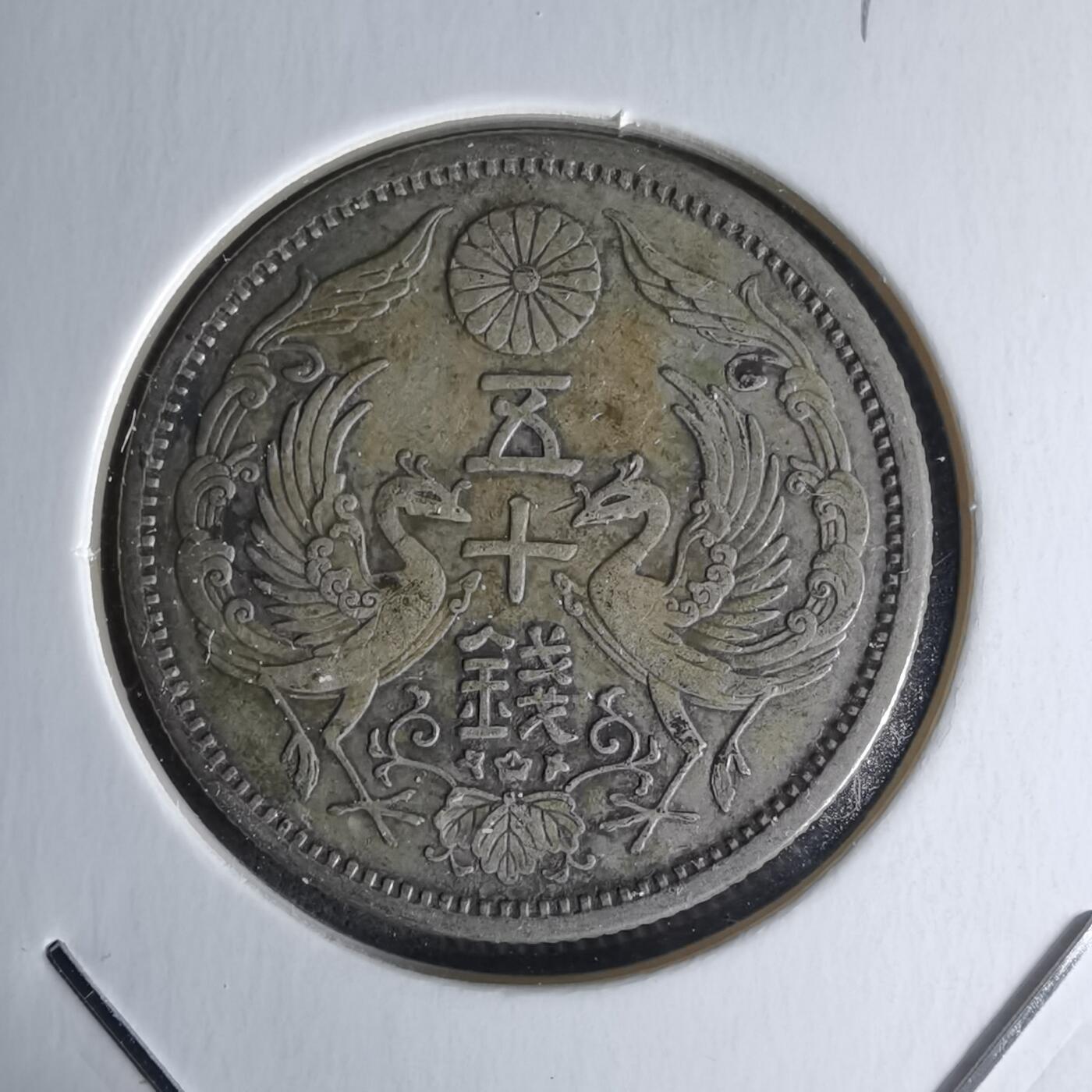 沼泽如烟--第1018场 大正十三年双凤五十钱银币