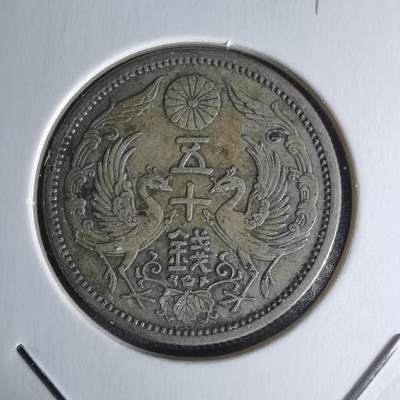 沼泽如烟--第1018场 - 大正十三年双凤五十钱银币