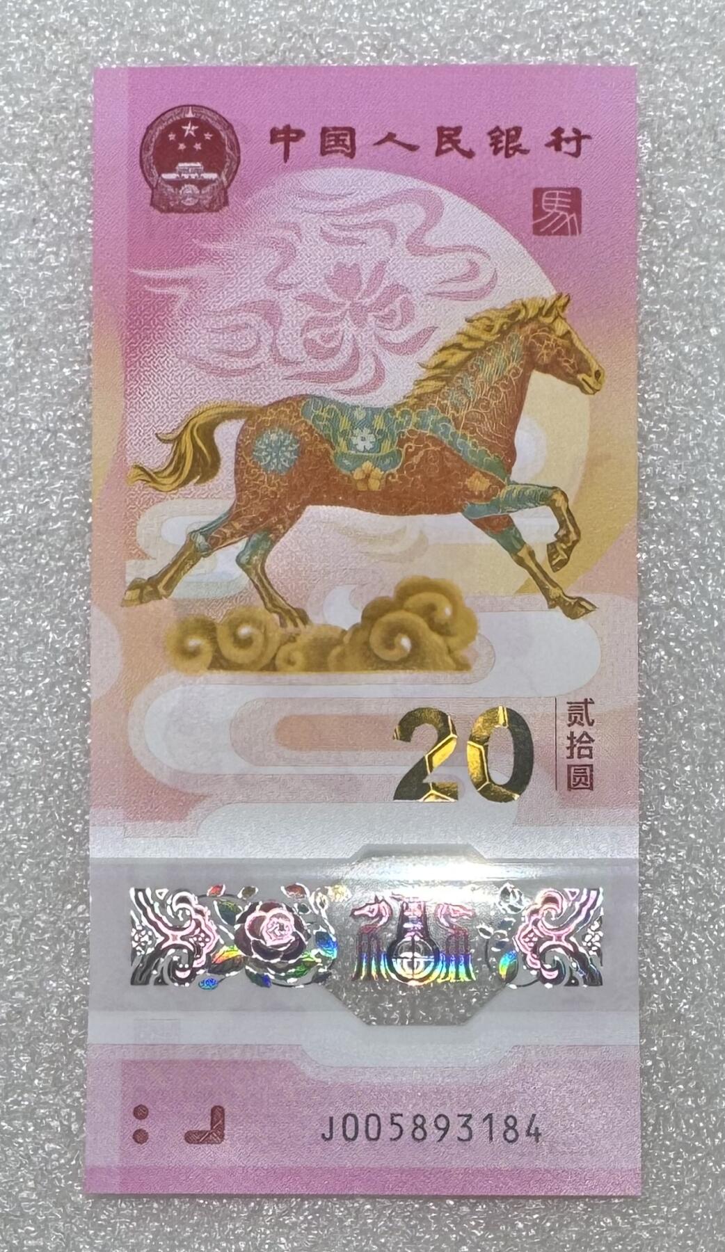 马钞专场第一期 “马钞”1张。