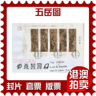 2026年03月14日19:30海外、大陆、澳门、香港邮政精品首日实寄封拍卖专场 - 2019中国《五岳图》美术封首日实寄封
