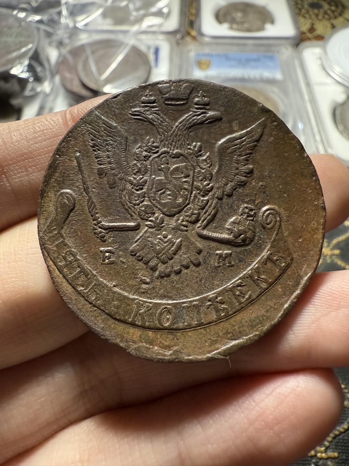 南宋泉阁俄币 外币 国币 专场第二十二期 【送拍无额外佣金】 沙俄 1770年 叶卡捷琳娜二世5戈比 EM厂 细节很好 字口不错 好品