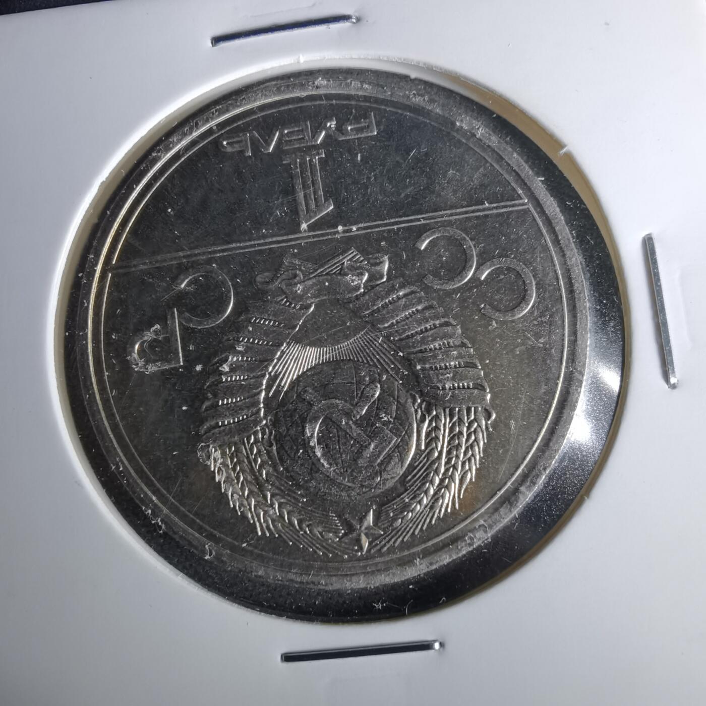 沼泽如烟--第1017场 苏联1卢布纪念币