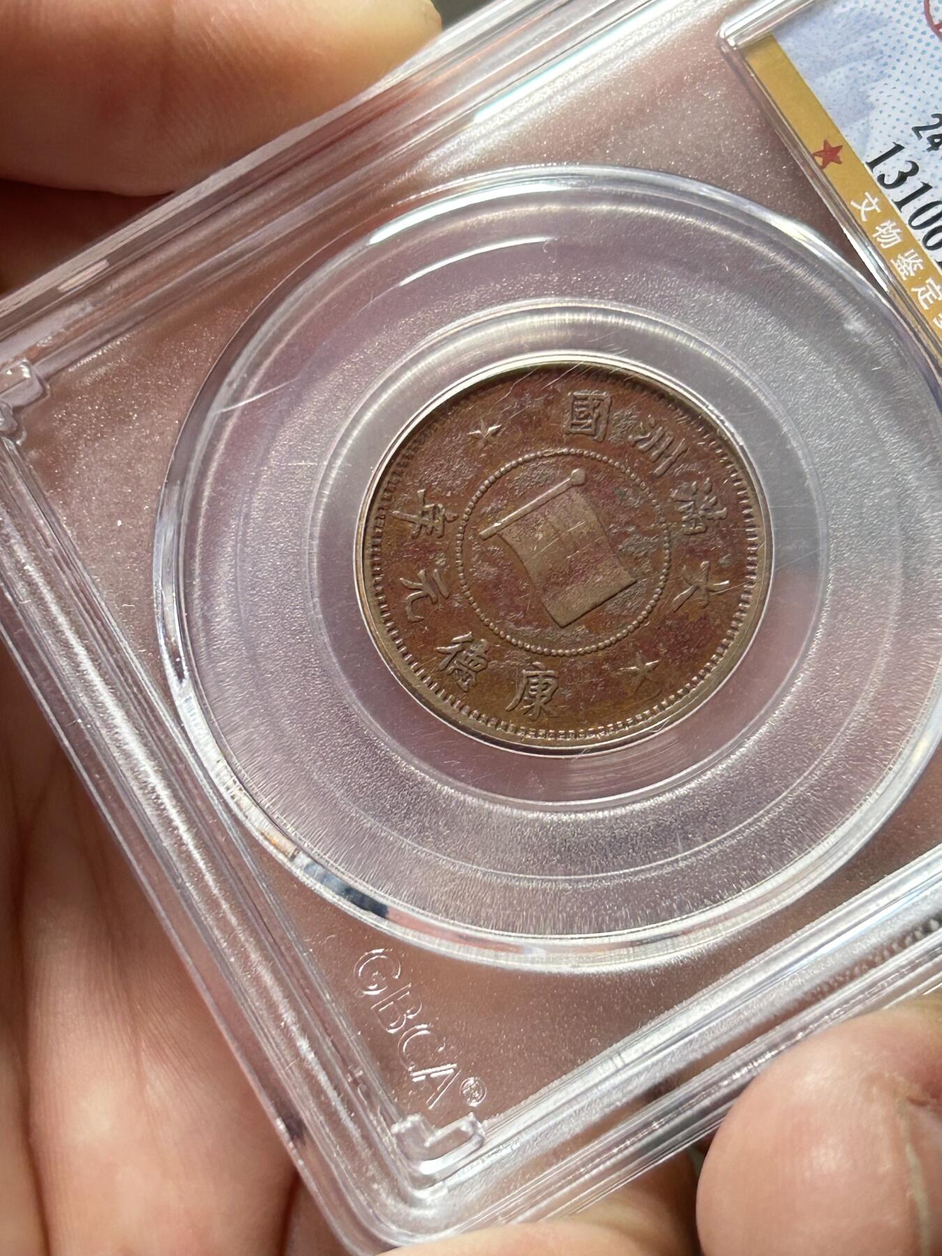 公博XF45～伪满洲国一分