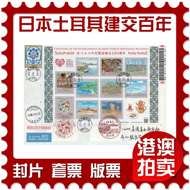 2026年03月14日19:30海外、大陆、澳门、香港邮政精品首日实寄封拍卖专场 2024日本《日本土耳其外交关系建立100周年》日本信封首日实寄封