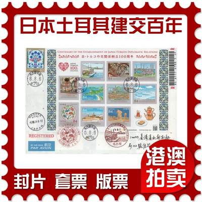 2026年03月14日19:30海外、大陆、澳门、香港邮政精品首日实寄封拍卖专场 - 2024日本《日本土耳其外交关系建立100周年》日本信封首日实寄封