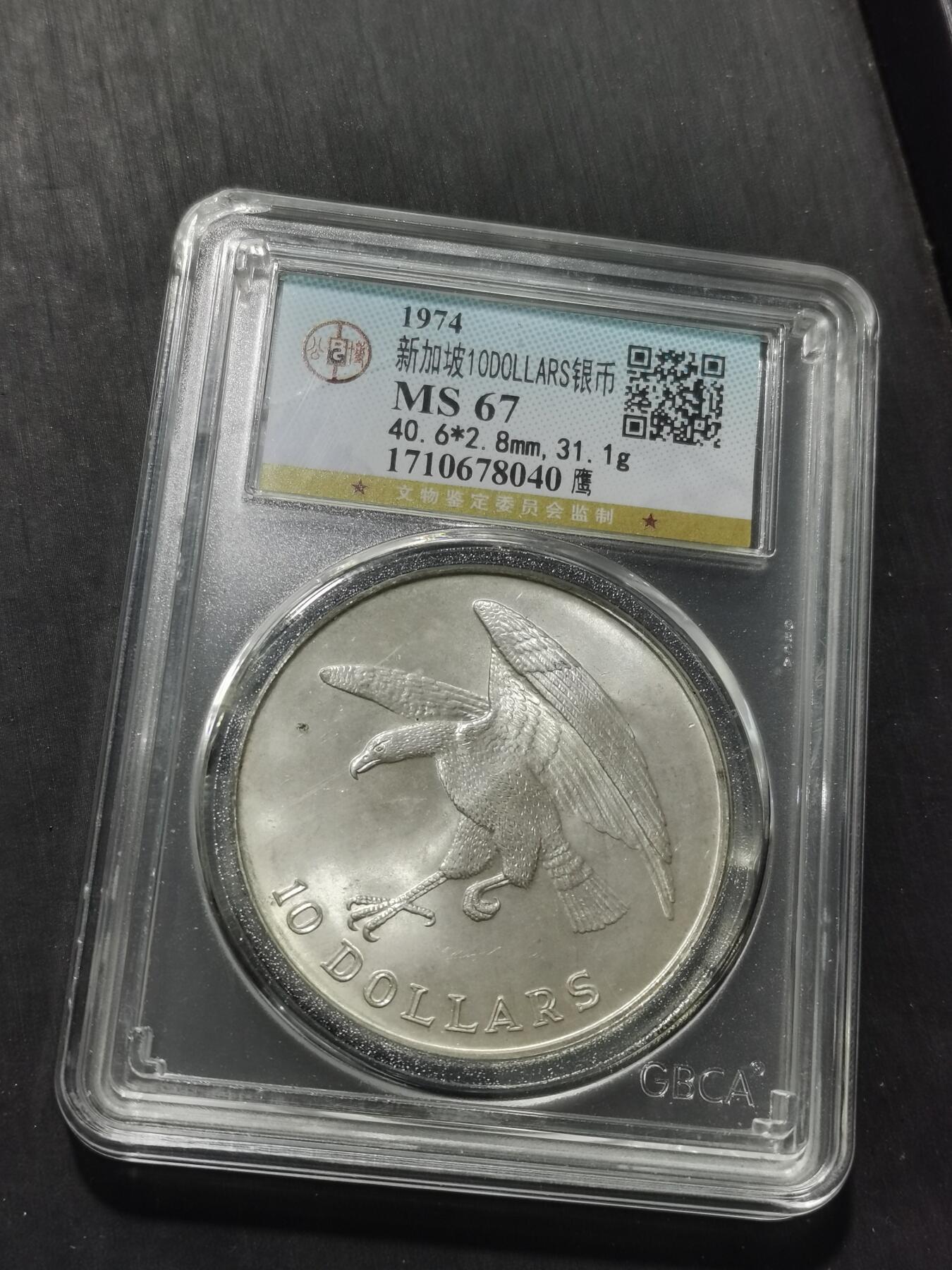 天下钱庄专场欢迎参拍 新加坡海鹰10元银币，盒子有裂