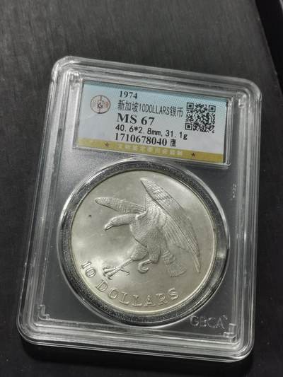 天下钱庄专场欢迎参拍 - 新加坡海鹰10元银币，盒子有裂